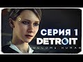 DETROIT: BECOME HUMAN - АНДРОИДЫ ПРОТИВ ЛЮДЕЙ (АНОНС СТРИМА)