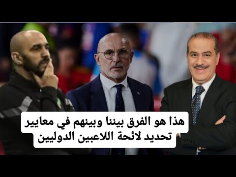 هذا هو الفرق بيننا وبينهم في معايير تحديد لائحة اللاعبين الدوليين