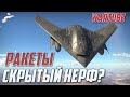 СКРЫТЫЙ НЕРФ Ракет Bullpup и Nord? War Thunder