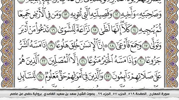 70 - سورة المعارج  -  عدد أياتها ( 44 ) - مكية - مكتوبة جودة عالية HD  - سعد بن سعيد الغامدي