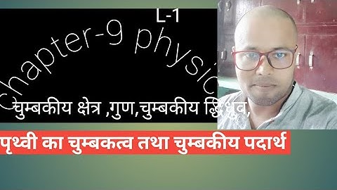 💐Chapter -9 सभी परिभाषाएं(पृथ्वी का चुम्बकत्व तथा चुम्बकीय पदार्थ)💐