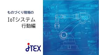 ものづくり現場のIoTシステム行動編～生産管理・予知保全 | JTEX