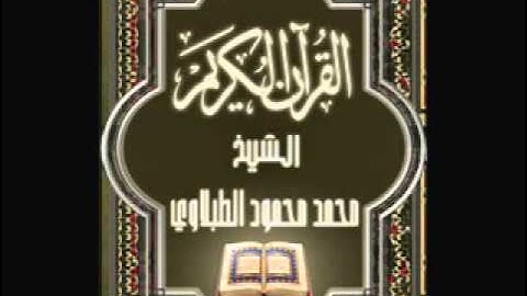 02- سورة البقرة, الشيخ محمد محمود الطبلاوي