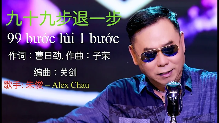 九十九步退一步 | 作曲：子荣 | 作词：曹日劲 | 编曲：关剑 | 歌手: 朱俊 – Alex Chau | 99 bước lùi 1 bước - 天天要闻