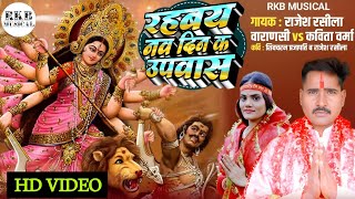रह बय नव दन क उपवस Rahabay Nav Din K Upavas रजश रसल व कवत वरम Song