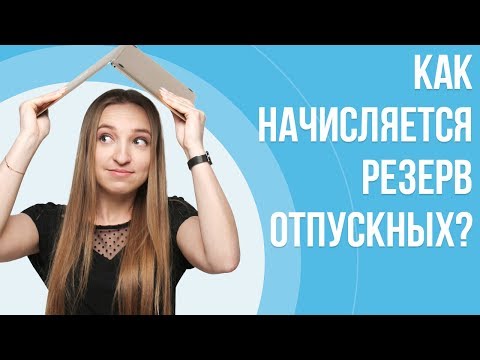 Как начисляется резерв отпускных в Украине? | Национальные стандарты бухгалтерского учета