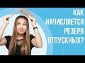 Как начисляется резерв отпускных в Украине? | Национальные стандарты бухгалтерского учета