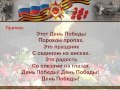 "День Победы" (песня для разучивания с детьми)