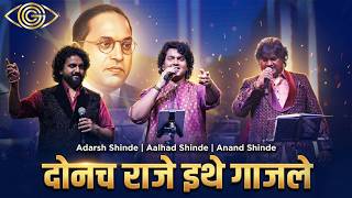 Donach Raje Ithae Gajle  Best Bhim Geet 2026  Ambedkar Jayanti Special
