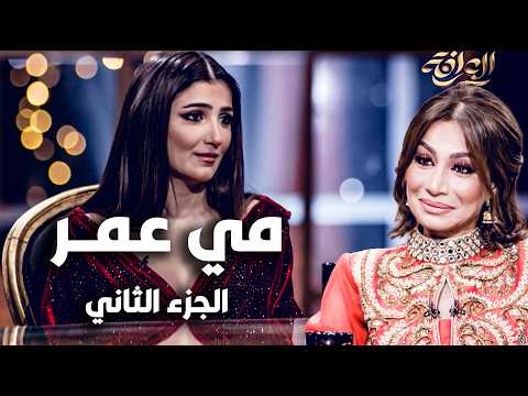 فيديو العرافة | رمضان ٢٠٢٦ | حلقة "مي عمر" الست موناليزا | تصريحات نارية | الجزء الثاني