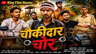 चौकीदार चोर !! Chaukidar Chor !! #kingfilmhouse #horrormovies