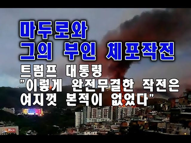 마두로 체포작전 과정- 01 03 2026