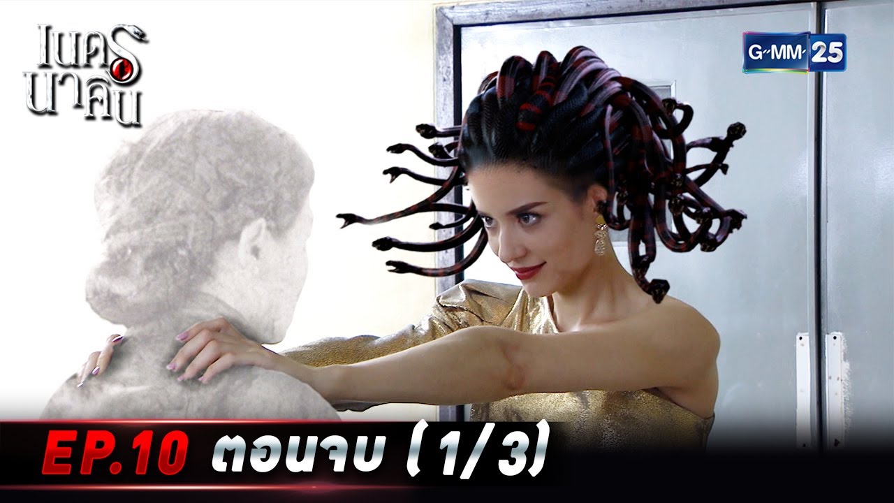 เนตรนาคิน | EP.10 ตอนจบ (1/3) | 10 ส.ค. 65 | GMM25
