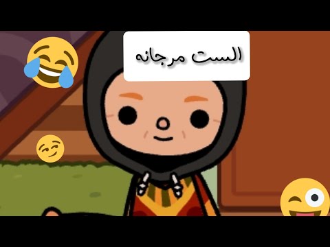 الست مرجانه 