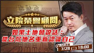 3Q談時事：蔣萬安節奏偏瘋？打什麼主意？AIT突發相片：台美首次公開海事合作！焦慮前先認識我們是誰：從台灣地名解析歷史！你的地址藏著秘密？台灣人來了解台灣故事！【立院榮譽顧問EP219】