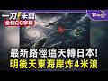 【全程CC字幕】第2號颱風急轉彎!這兩天最貼台「恐掀4米長浪」 週四起南海低壓帶生成 氣象局警告:全台變天炸雨到中旬!|TVBS新聞 @TVBSNEWS02