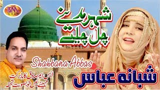 RAMZAAN SPECIAL NAAT 2019 SHER MADINAY CHALL CHALLIYAY SHABANA ABBAS