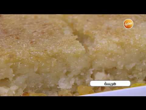 طريقة عمل هريسة