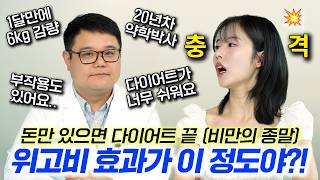 💥(충격주의) 위고비 효과가 이 정도야..?! 돈만 있으면 다이어트 이제 끝. (대신 탈모, 구토, 메스꺼움, 요요, 우울감, 성욕감퇴, 피부노화 각종 부작용.zip📂)