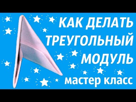 Страна мастеров модульное оригами из бумаги