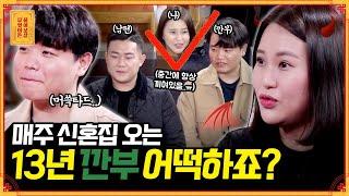 신혼부부 사이에 끼는 눈치 없는 친구 [무엇이든 물어보살] | KBS Joy 211115 방송