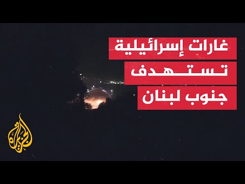 مشاهد لغارات إسرائيلية تستهدف مناطق متفرقة بجنوب لبنان