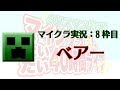 [実況] ベアー: マインクラフト だいたい40時間 8 枠目