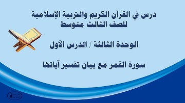 سورة القمر للصف الثالث متوسط الوحدة الثالثة