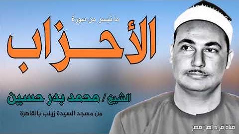 الشيخ محمد بدر حسين   ماتيسر من سورة الاحزاب