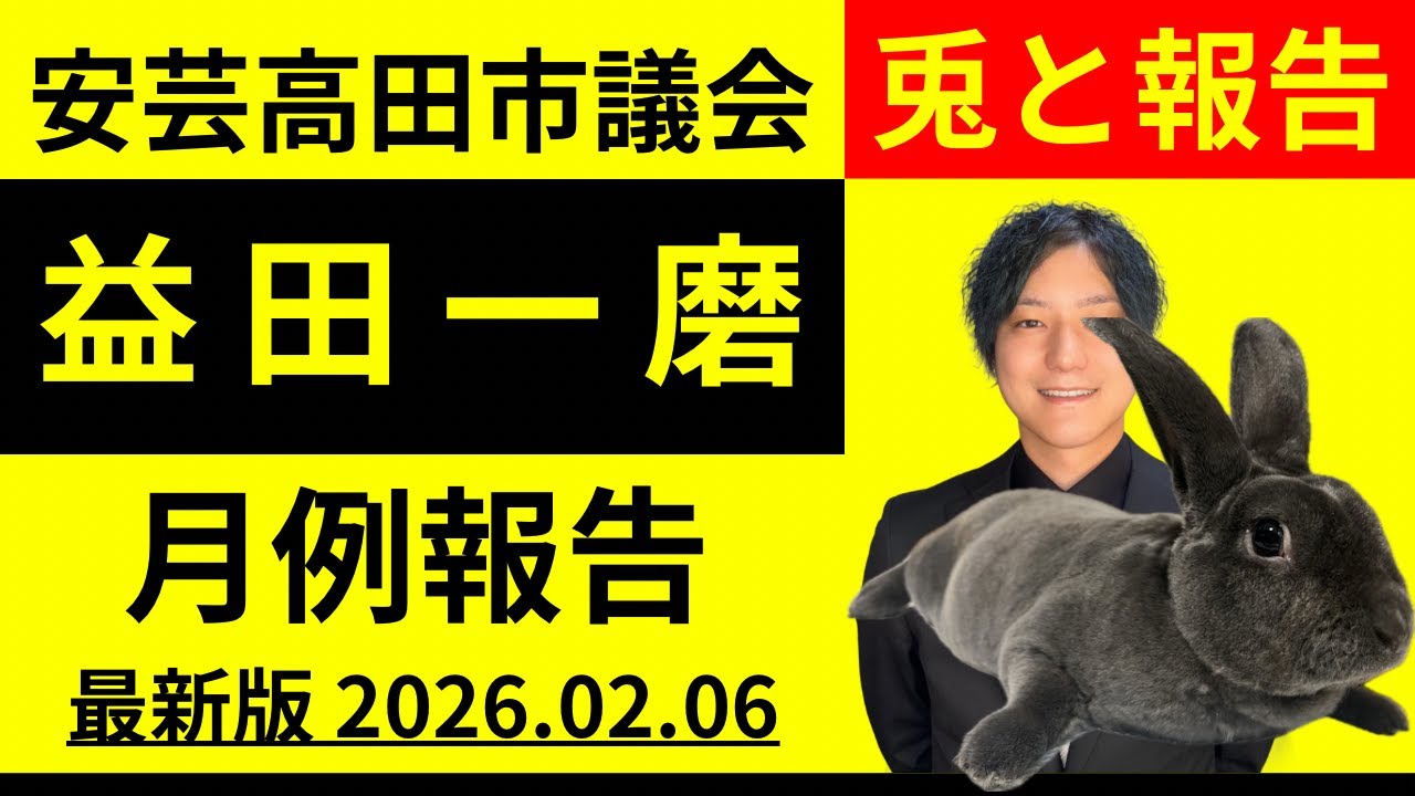 【月例報告】安芸高田市議の活動報告をウサギと一緒に【益田一磨のこれからの話をしようの会】