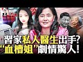 習家庭照罕見曝光！從小就在“歪頭”；基辛格“賣台”內幕被揭，中南海對基辛格之死反應強烈，習近平、李強都發聲明；全民競猜“小姑”到底是誰，竟挖到了習母私人醫生？！血槽姐案更多細節｜新聞拍案驚奇 大宇