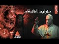 وثائقي أسرار مكتبة الفاتيكان الشيطانولوجيا 