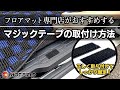 【HOT FIELD】しっかり貼り付く！ カーマット マジックテープ 取り付け方法 （ホットフィールド）