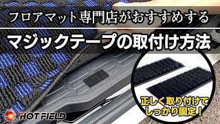 【HOT FIELD】しっかり貼り付く！ カーマット マジックテープ 取り付け方法 （ホットフィールド）