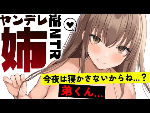 【ヤンデレASMR】過保護なお姉ちゃんは弟くんを逆NTRで奪い返す【男性向けシチュエーションボイス/夜ノすやり】