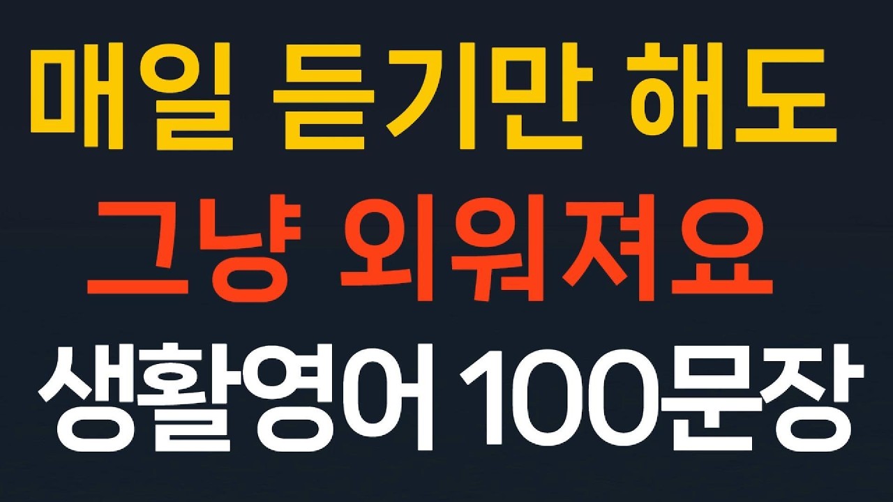 쉬운영어 100문장 생활영어 기초영어회화//매일 듣기만 해도 그냥 외워져요// 왕초보영어  초간단영어 필수영어