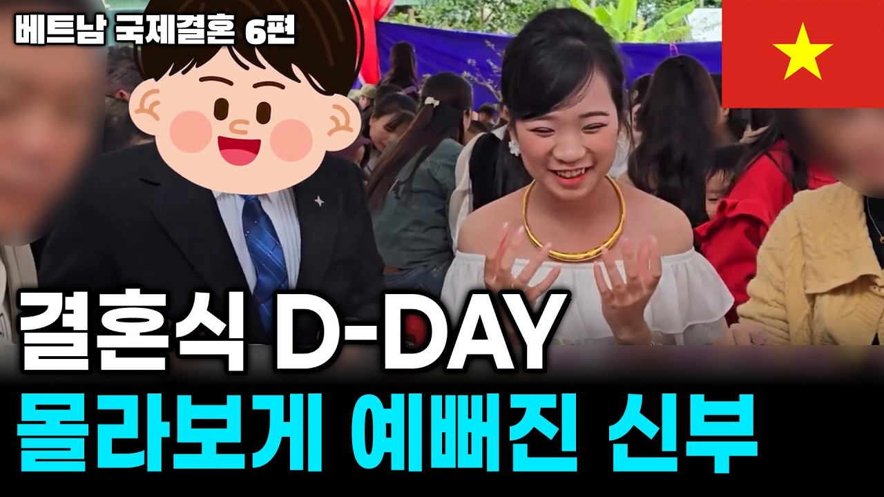 결혼식 D-day, 몰라보게 예뻐진 신부님 | 베트남 국제결혼 6편