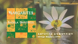 Άντζελα Δημητρίου - Μαργαρίτες | Athens Mix  (1999)