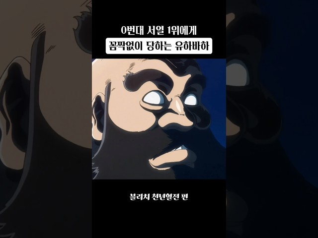 유하바하를 가지고 노는 이치베 #블리치 #애니