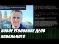 "Оппозиционер в изгнании" -  новый статус Навального после возбуждения нового уголовного дела