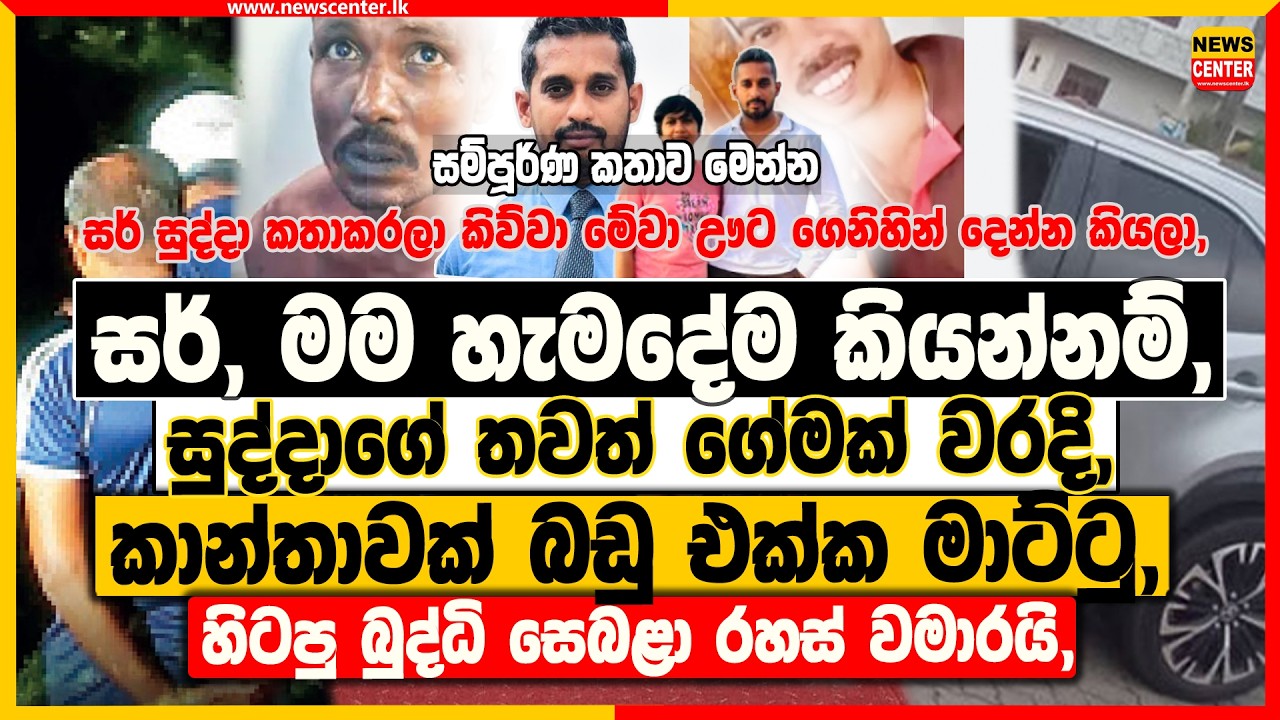 සර්, මම හැමදේම කියන්නම්, සුද්දාගේ තවත් ගේමක් වරදි | කාන්තාවක් මාට්ටු, බුද්ධි සෙබළා රහස් වමාරයි