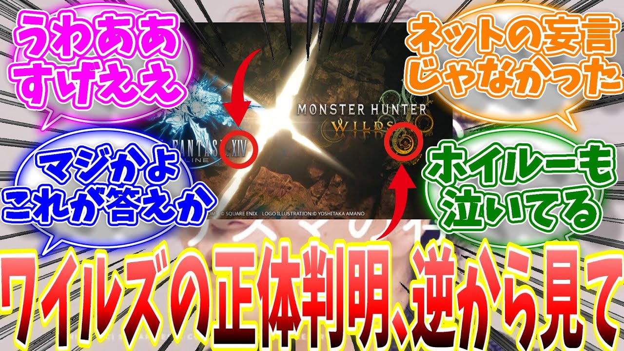 ワイルズ（MH6）の正体が判明した模様...全てはFFとY氏に捧げるための犠牲に...【反応集】【MHWs】【ライズ】【サンブレイク】【NHK特番「ゲームゲノム」】