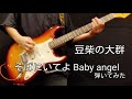 【GUiTAR】豆柴の大群 / そばにいてよ Baby angel【弾いてみた】