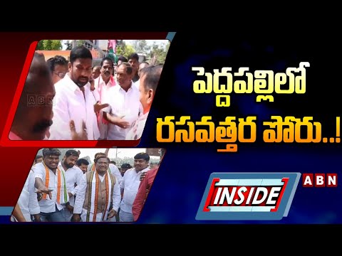 INSIDE : పెద్దపల్లిలో రసవత్తర పోరు..! | Peddapalli MP Seat | ABN Telugu - ABNTELUGUTV