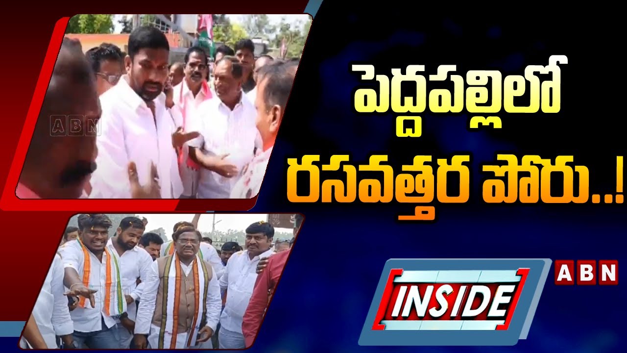INSIDE : పెద్దపల్లిలో రసవత్తర పోరు..! | Peddapalli MP Seat | ABN Telugu