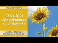 26/04/2021, Алматы, ШБ 5.14.34-36, Избавиться от страданий? - Чайтанья Чандра Чаран Прабху, Алматы