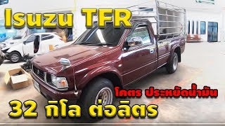 32 กิโล ต่อลิตร เก่าแต่ยังเก๋า ISUZU TFR