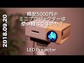 格安5000円のミニLEDプロジェクターは使い物になるのか？？LED Projector