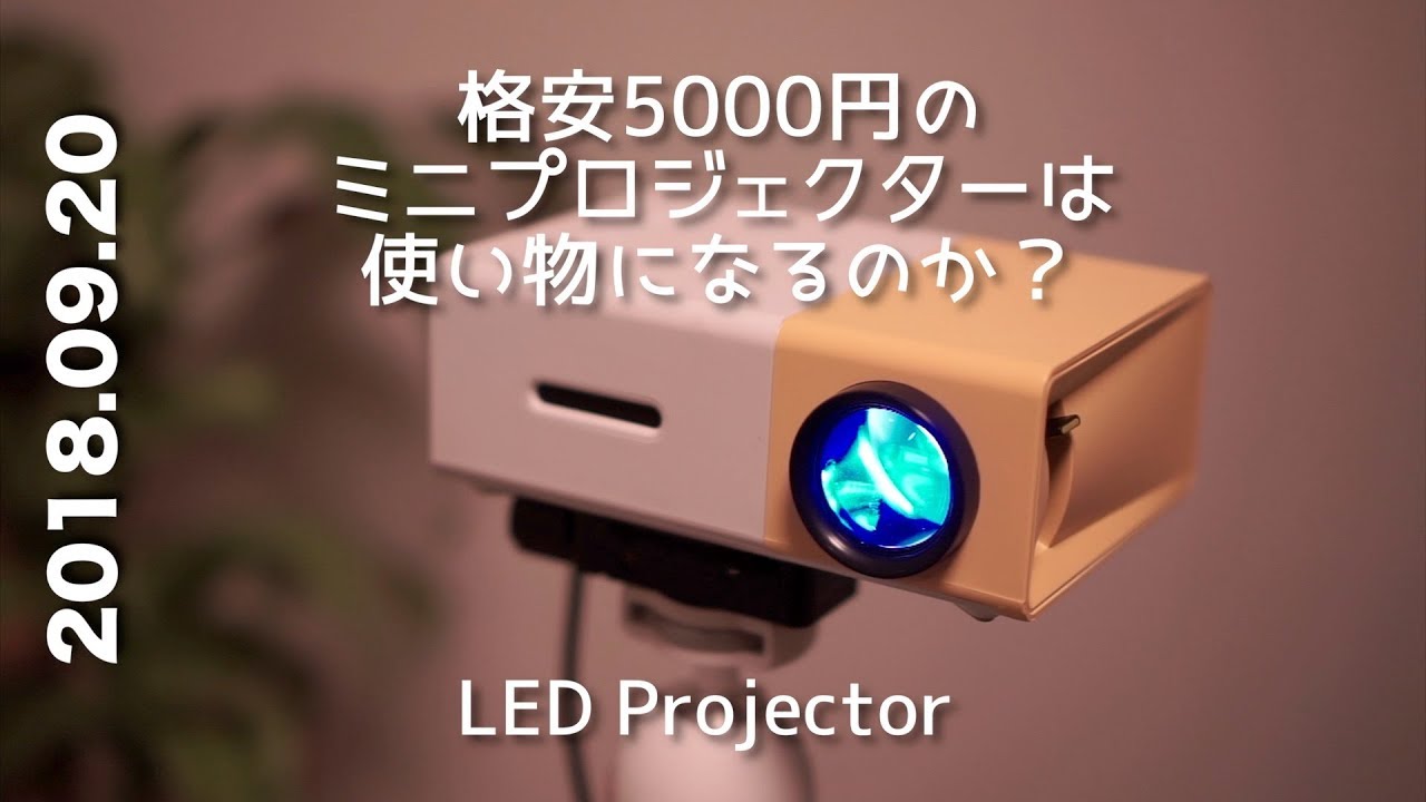 格安5000円のミニLEDプロジェクターは使い物になるのか？？LED
