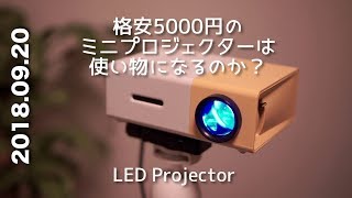 格安5000円のミニLEDプロジェクターは使い物になるのか？？LED Projector